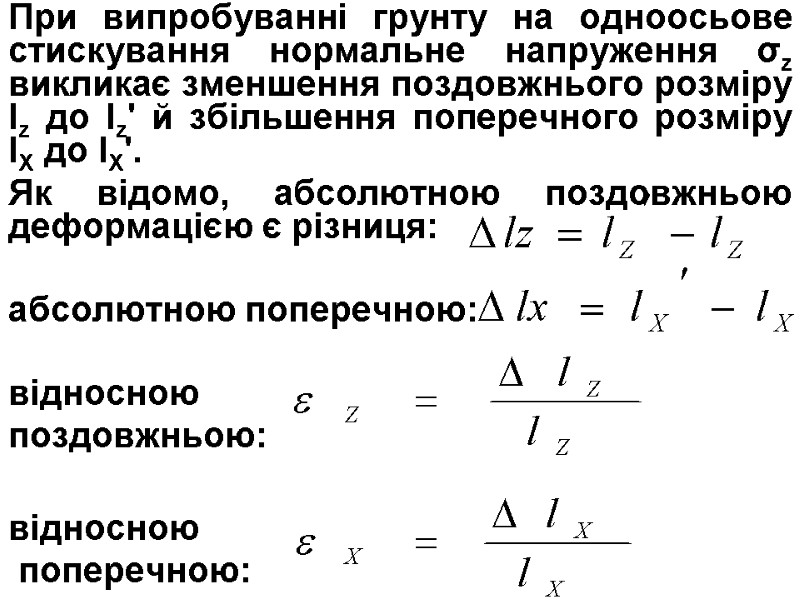 При випробуванні грунту на одноосьове стискування нормальне напруження σz викликає зменшення поздовжнього розміру Іz